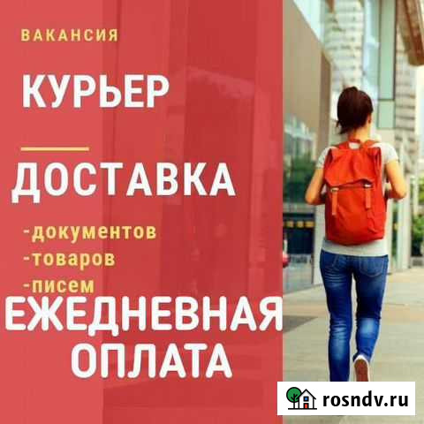 Курьер Подработка с ежедневной оплатой Москва - изображение 1