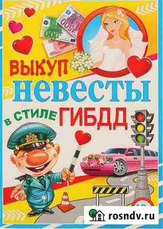 Выкуп невесты. Сценарий гибдд Смоленск