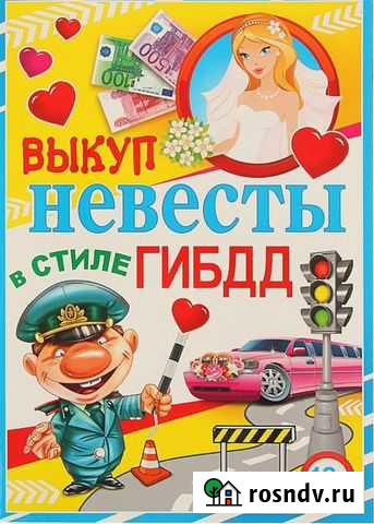 Выкуп невесты. Сценарий гибдд Смоленск - изображение 1