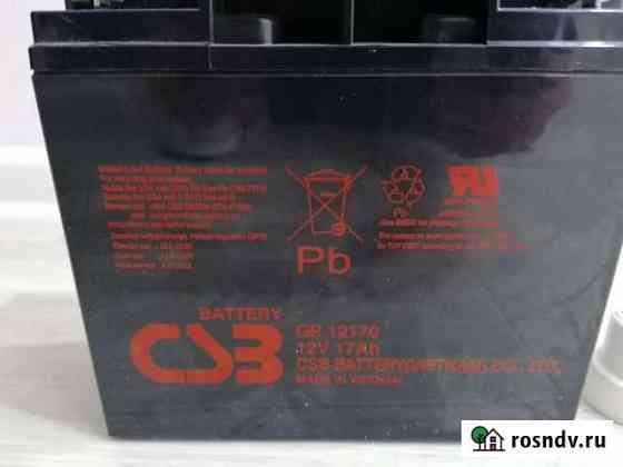 Аккумулятор 12V 17Ah CSB GP Приютово