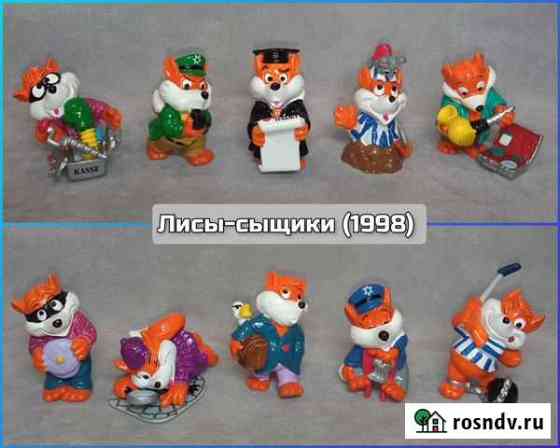 Лисы-сыщики, киндер сюрприз Новороссийск