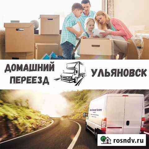 Домашние и офисные переезды(межгород) Ульяновск