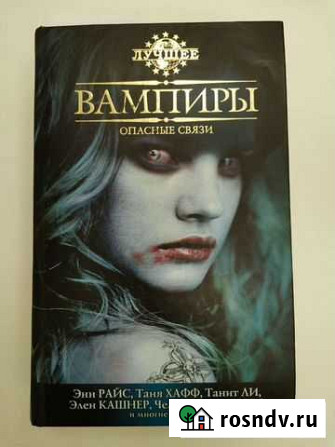 Книга Вампиры опасные связи Алексеевка - изображение 1