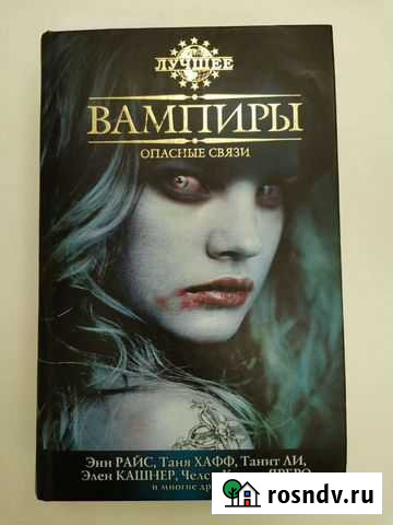Книга Вампиры опасные связи Алексеевка - изображение 1