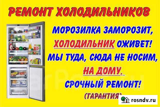 Ремонт холодильников Рассвет - изображение 1