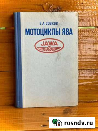 Книга ява мотоцикл инструкция Совков 1975 Дубна - изображение 1