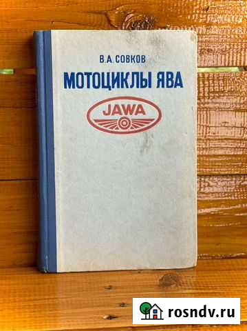 Книга ява мотоцикл инструкция Совков 1975 Дубна - изображение 1
