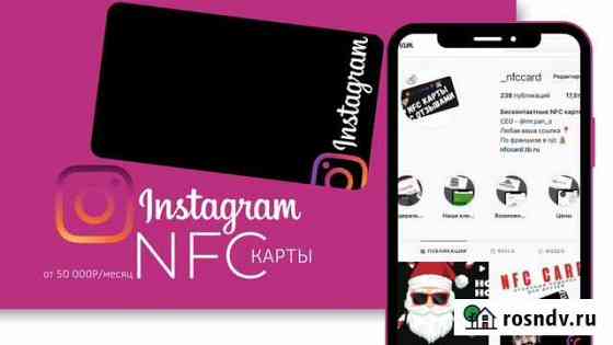 Готовый бизнес Instagram NFC карты Новосибирск
