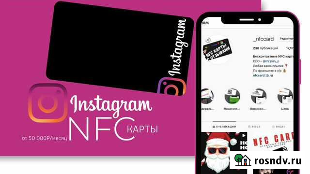 Готовый бизнес Instagram NFC карты Новосибирск - изображение 1