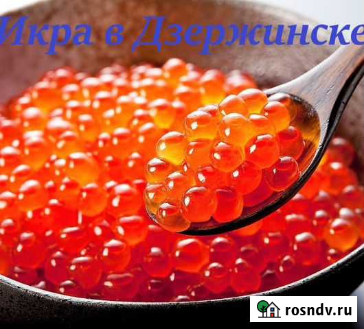 Красная икра в Дзержинске и Желнино Дзержинск - изображение 1