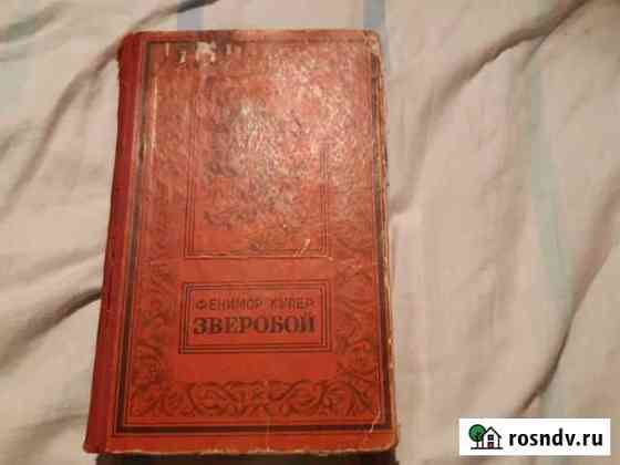 Книга Зверобой Феминор Купер Электросталь