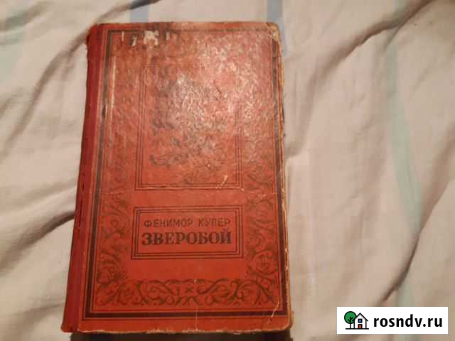 Книга Зверобой Феминор Купер Электросталь - изображение 1
