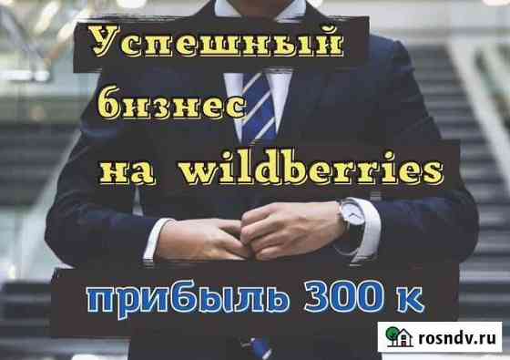 Бизнес на Wildberries. Под ключ Москва