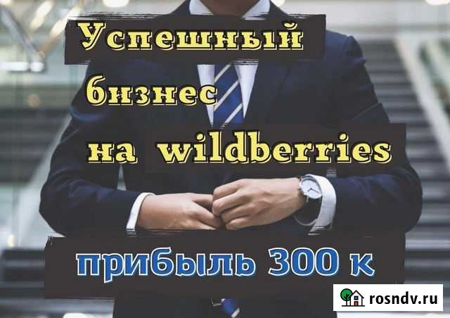 Бизнес на Wildberries. Под ключ Москва - изображение 1