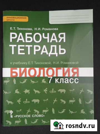 Рабочая тетрадь по биологии 7 кл Оренбург - изображение 1