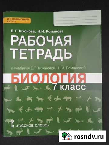 Рабочая тетрадь по биологии 7 кл Оренбург - изображение 1