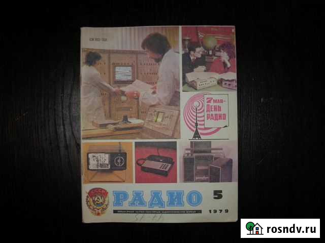Продам старые журналы Радио 1979 г Вологда - изображение 1