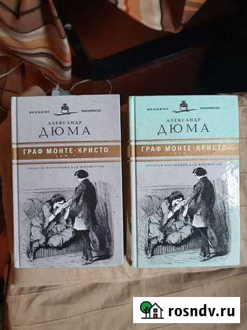 Дюма. Граф Монтекристо Электросталь - изображение 1