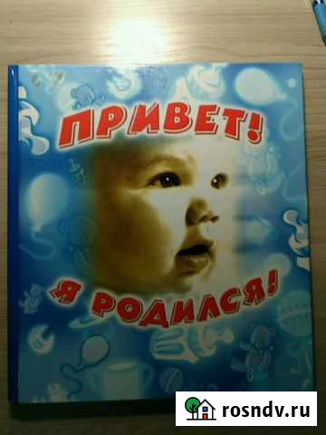Альбом Первый год жизни Ржев - изображение 1