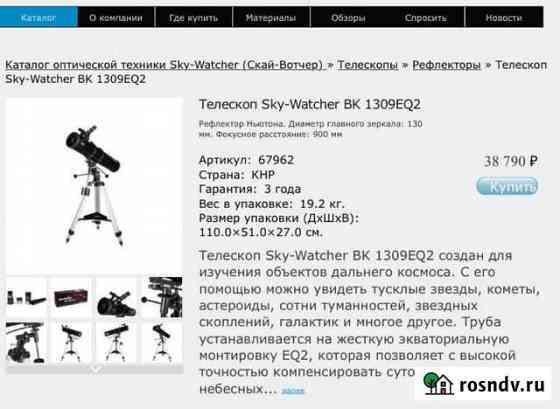 Телескоп Sky-Watcher BK 1309EQ2 Петрозаводск