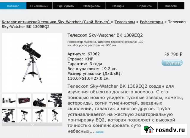 Телескоп Sky-Watcher BK 1309EQ2 Петрозаводск - изображение 1
