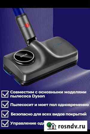 Моющая насадка на Dyson Кизляр