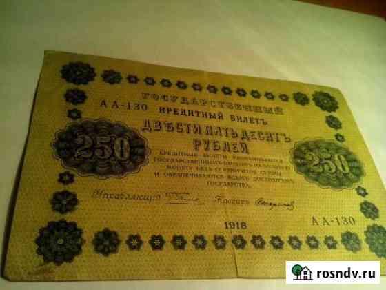 250 руб 1918 год кассир Стариков Череповец