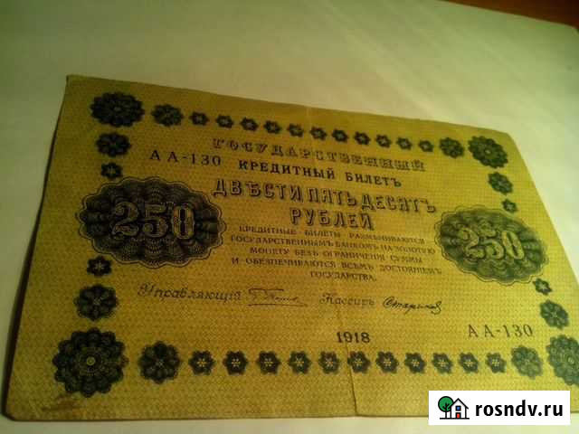 250 руб 1918 год кассир Стариков Череповец - изображение 1