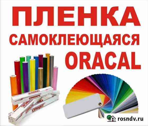Самоклеющаяся пленка Брянск
