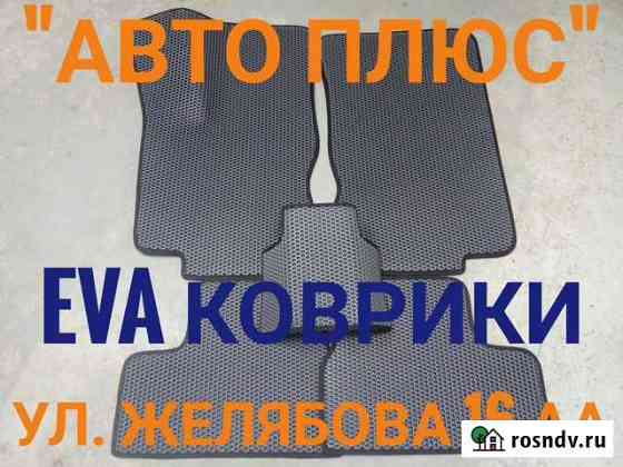 EVA коврики Лада Гранта на Парковом Пермь