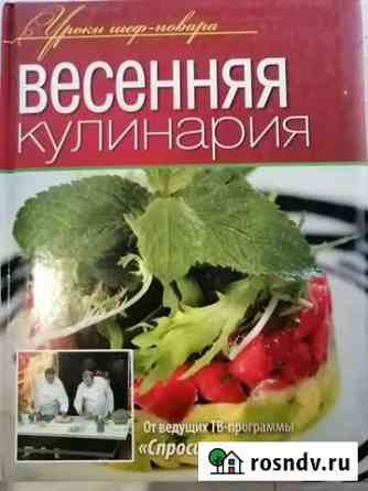 Кулинарные книги Новочеркасск
