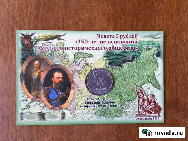 5 рублей 150 лет рио в альбоме Старожилово - изображение 1