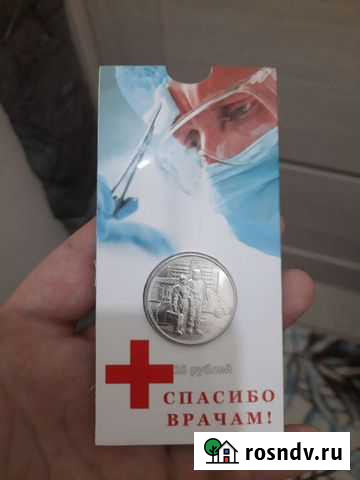 Монета 25 Самоотверженный труд медицинских работн Россошь - изображение 1
