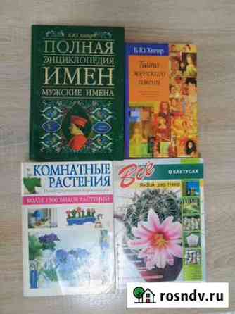 Книги цветоводство,макраме Прохладный