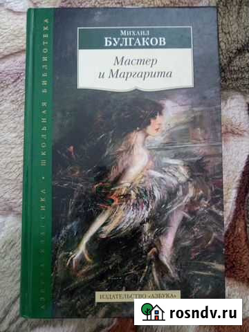 Мастер и Маргарита (Михаил Булгаков) Прокопьевск - изображение 1