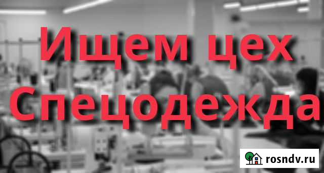 Требуется швейный цех, Пошив Спецодежды Иваново - изображение 1