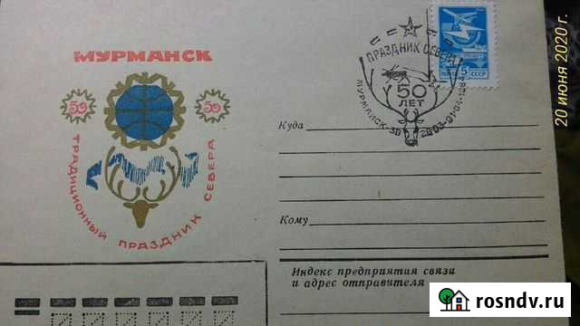 Конверт Праздник Севера 50 лет Мурманск - изображение 1