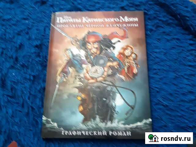 Пираты карибского моря проклятие черной жемчужины Прокопьевск - изображение 1