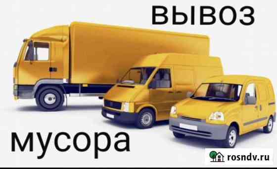 Вывоз мусора/ разнорабочие Руза