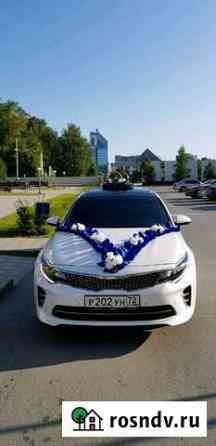 Аренда авто на свадьбу KIA optima Тюмень