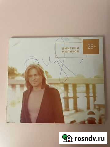 Автограф Дмитрия Маликова Санкт-Петербург - изображение 1