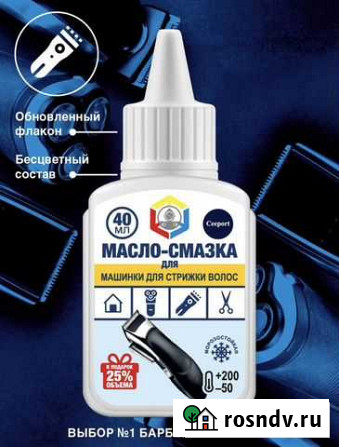 Масло-смазка для машинки для стрижки волос Нижний Новгород - изображение 1