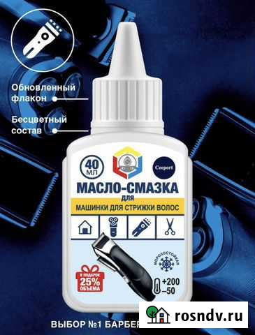 Масло-смазка для машинки для стрижки волос Нижний Новгород - изображение 1