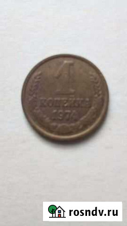 1 копейка 1974 г Азов - изображение 1