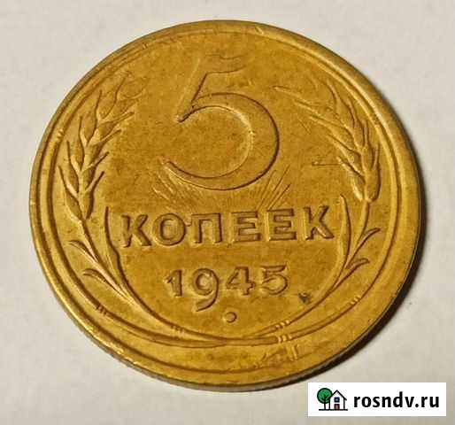5 копеек 1945 года Псков - изображение 1