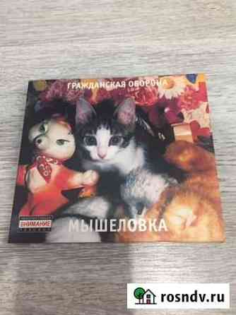 Гражданская Оборона - мышеловка Липецк