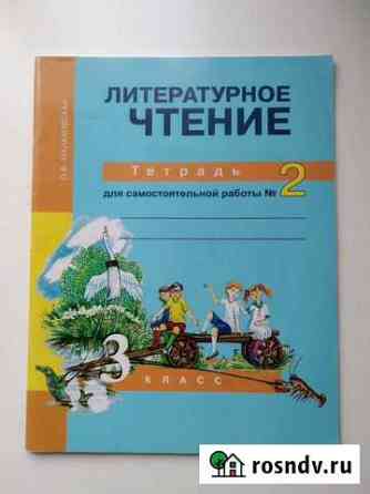 Литературное чтение 3 кл. (ч.2) Череповец