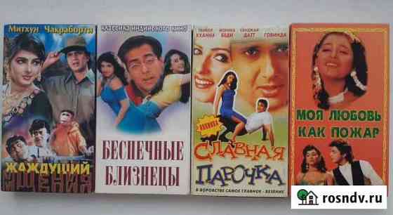 Видеокассеты с индийскими фильмами Калининград