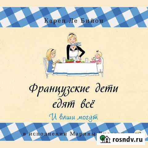 Французские дети едят всё Ивантеевка