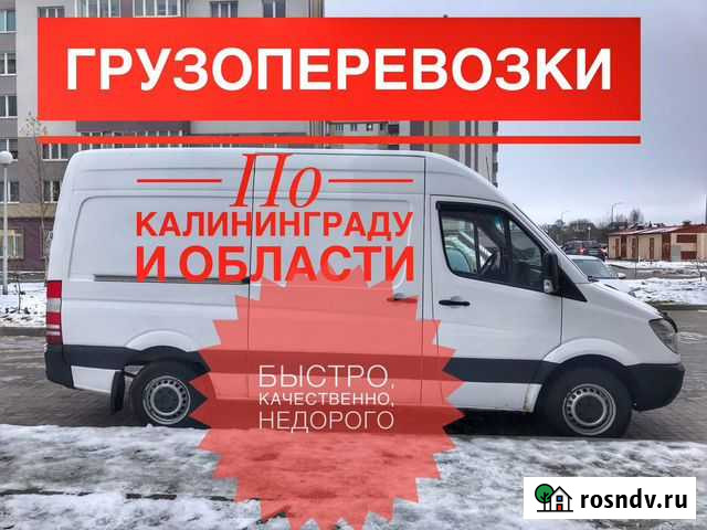 Грузоперевозки Калининград - изображение 1
